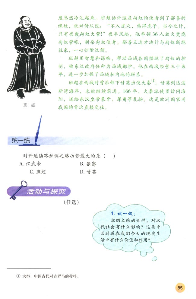 第15课 汉通西域和丝绸之路(第85页)