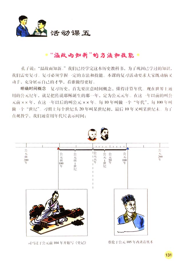 活动课五 “温故而知新”的方法和技能(第131页)