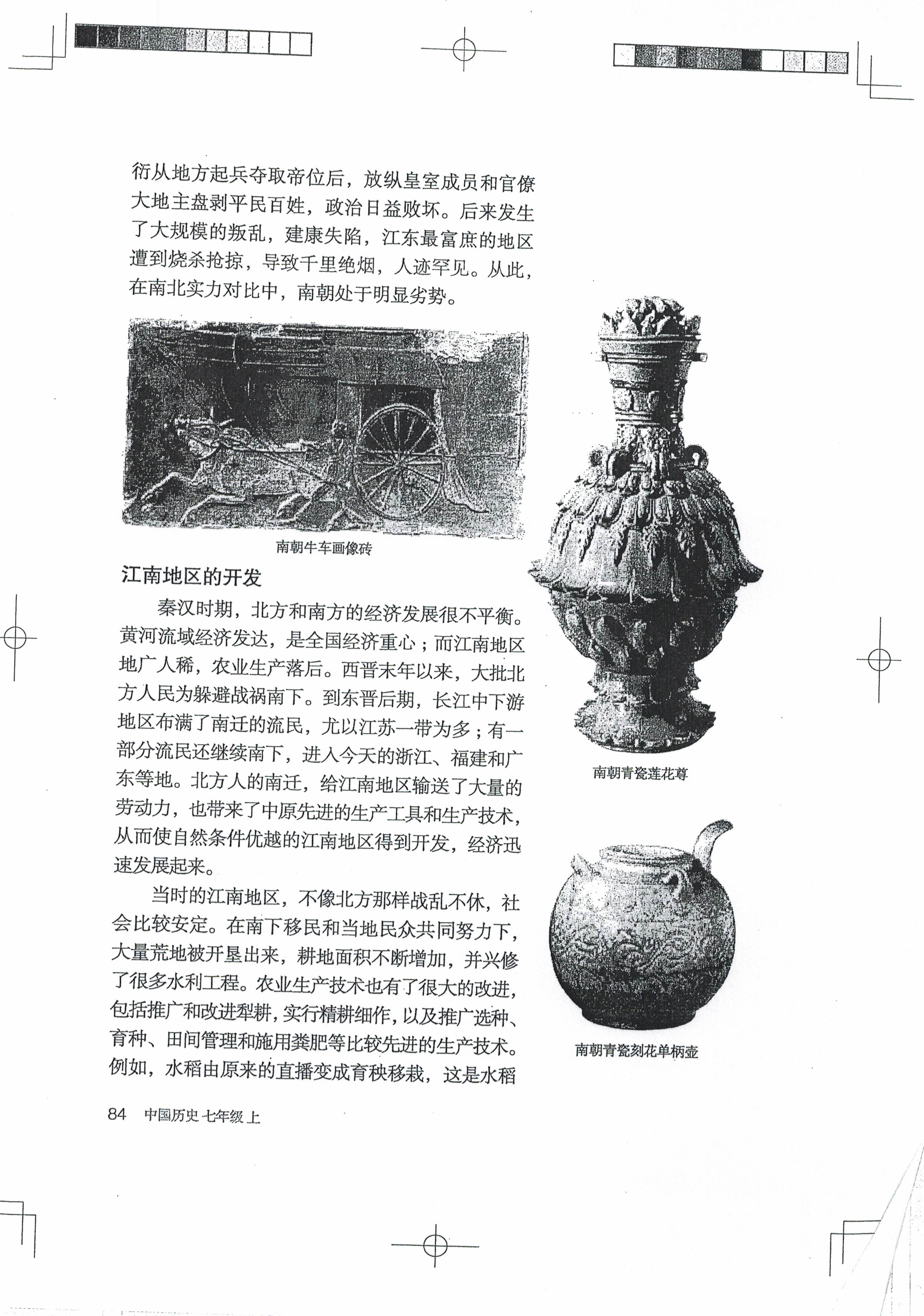 第18课 东晋南朝时期江南地区的开发(第81页)
