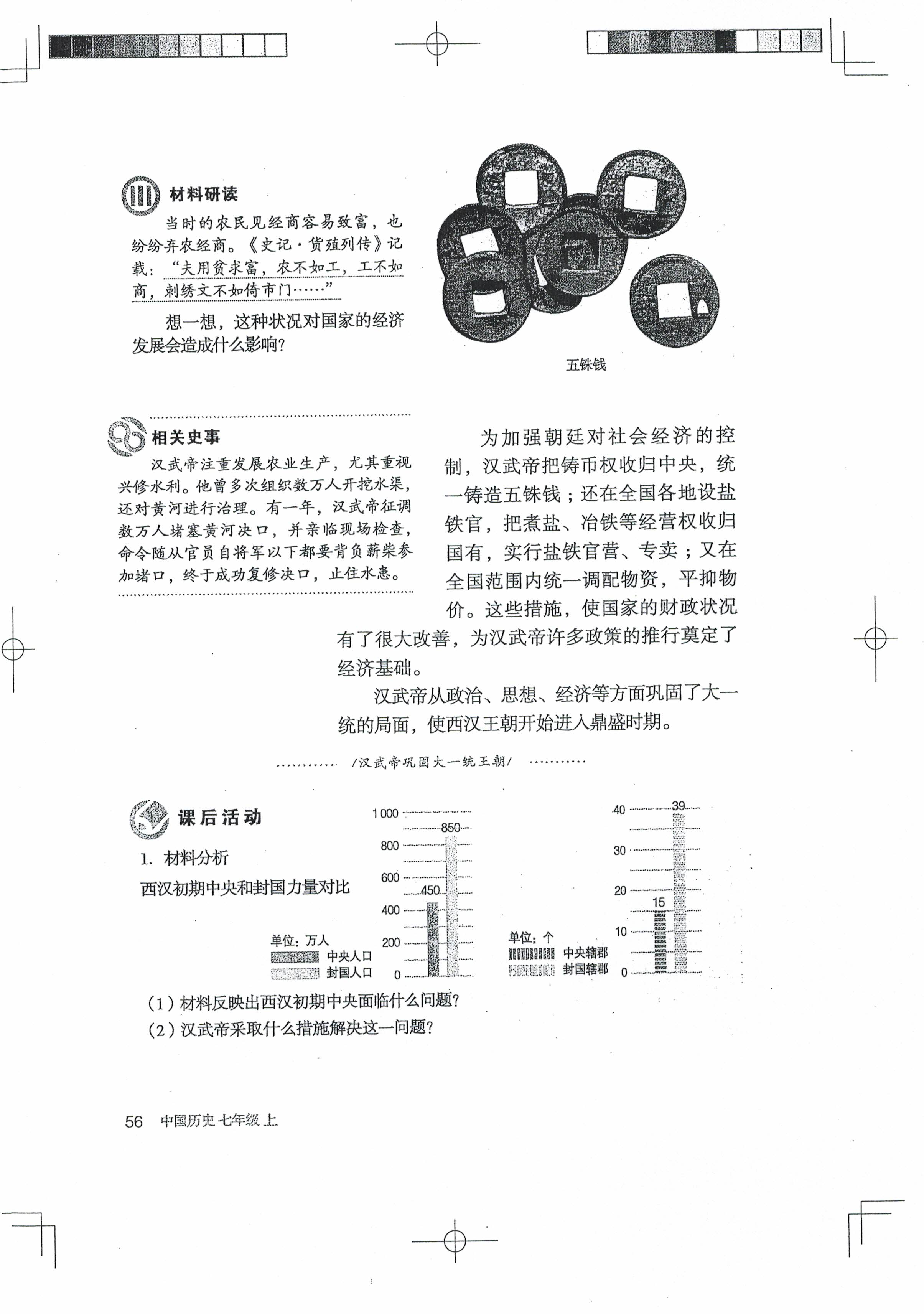 第12课 汉武帝巩固大一统王朝(第54页)