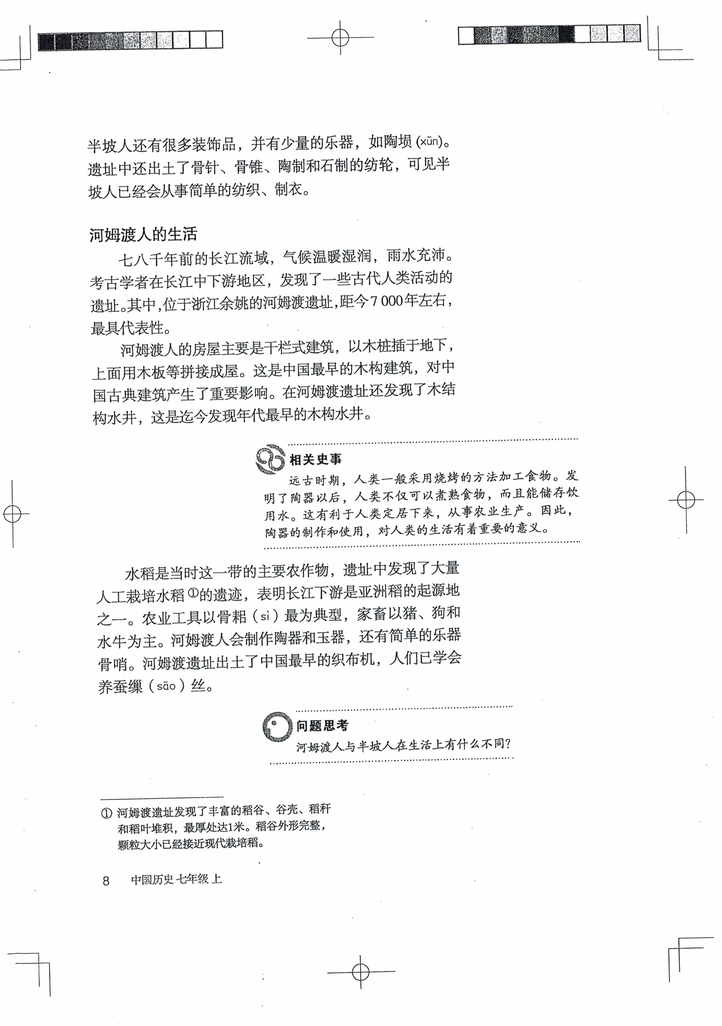 第2课 原始农耕生活(第8页)