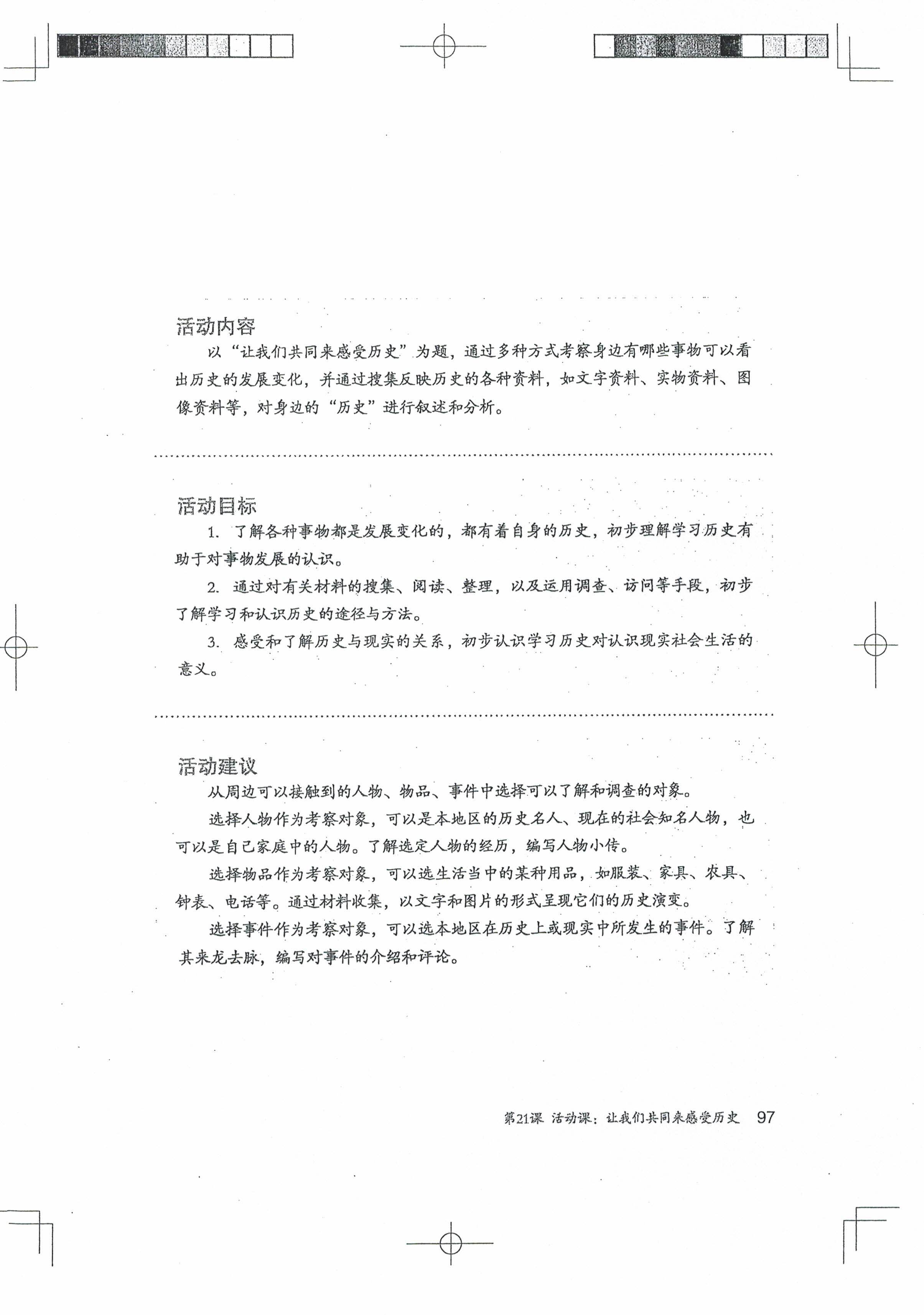 第21课 活动课：让我们共同来感受历史(第94页)