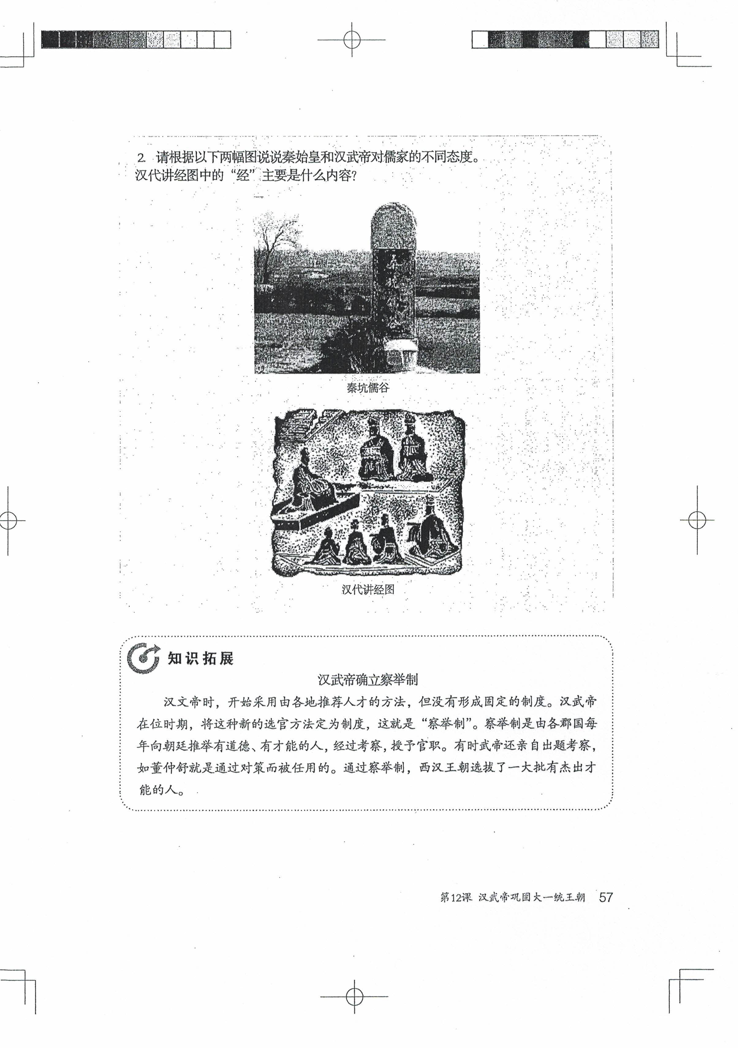 第12课 汉武帝巩固大一统王朝(第55页)