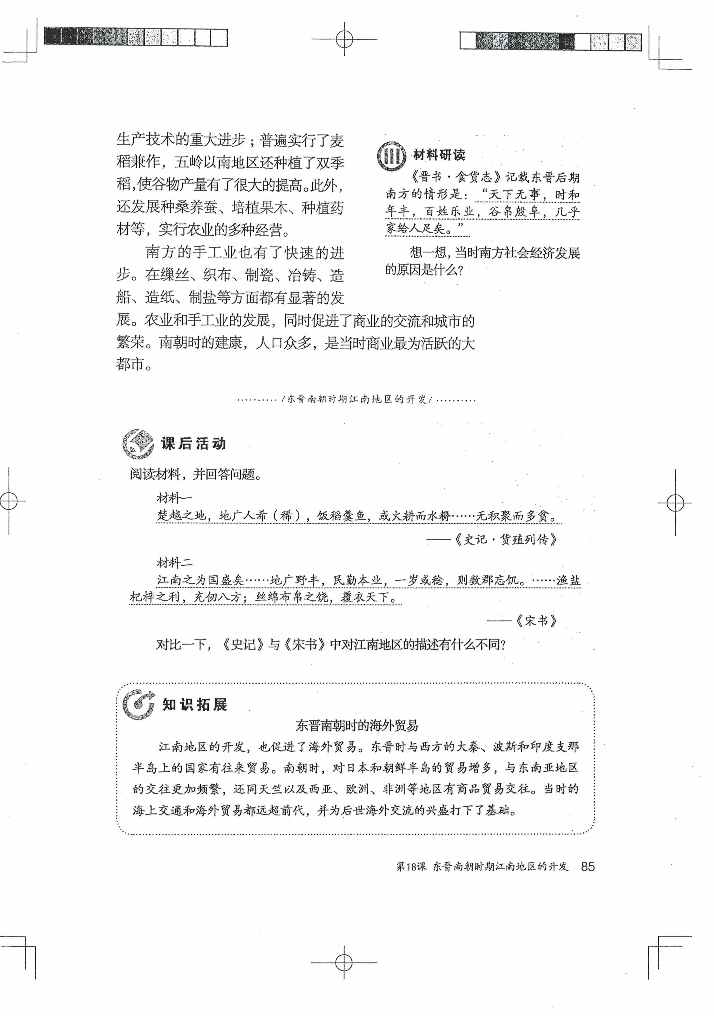 第18课 东晋南朝时期江南地区的开发(第82页)