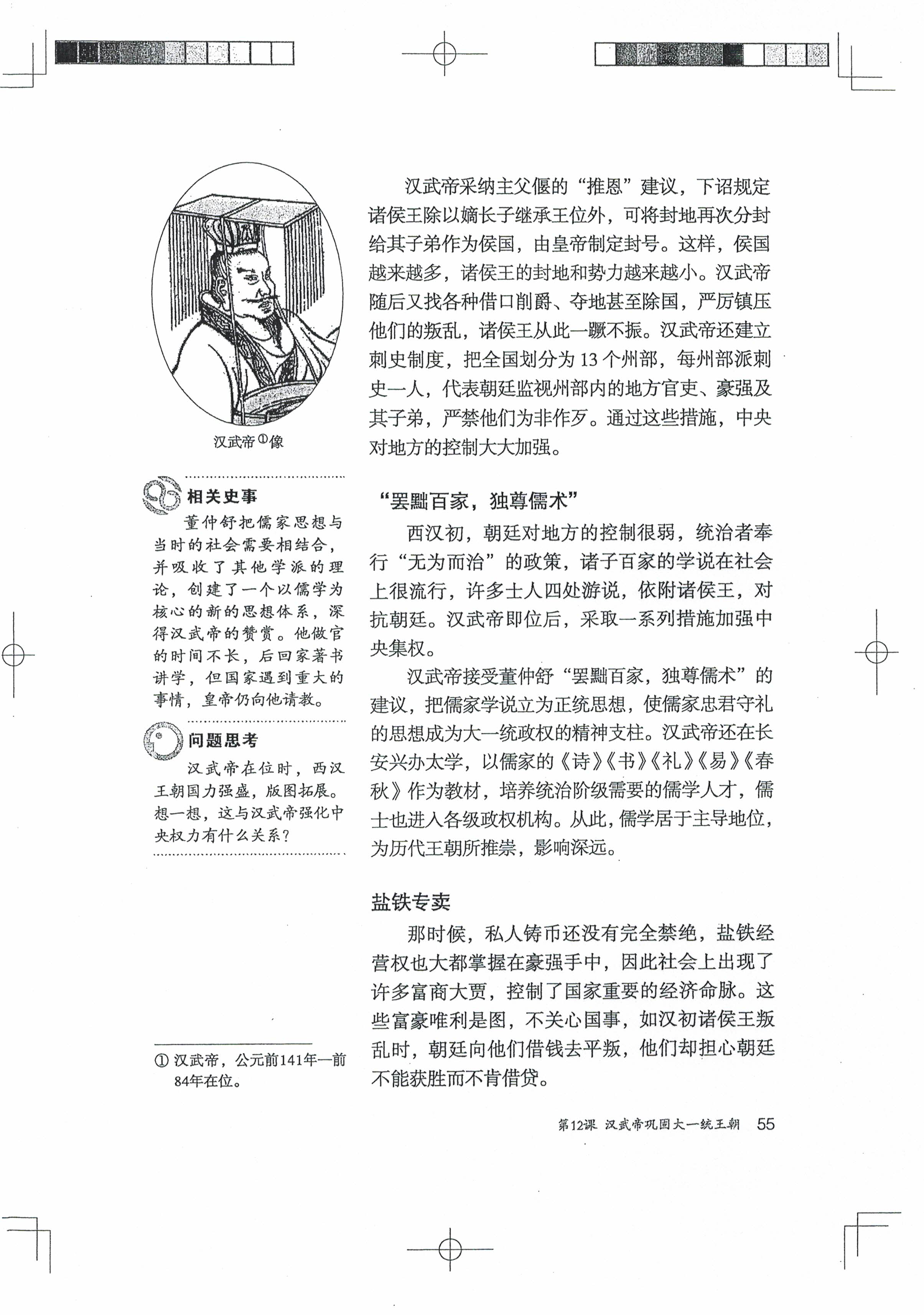 第12课 汉武帝巩固大一统王朝(第53页)