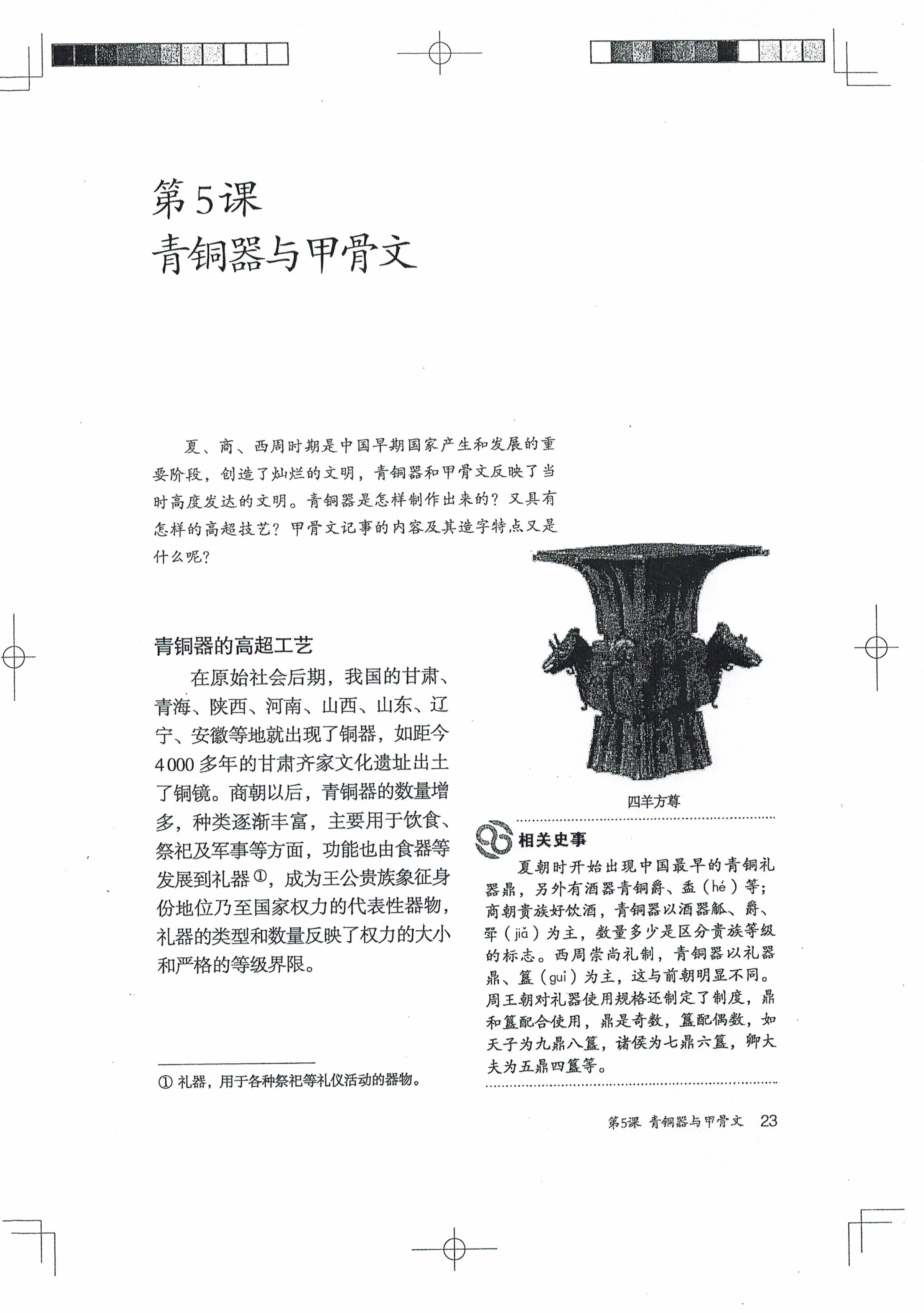 第5课 青铜器与甲骨文(第22页)