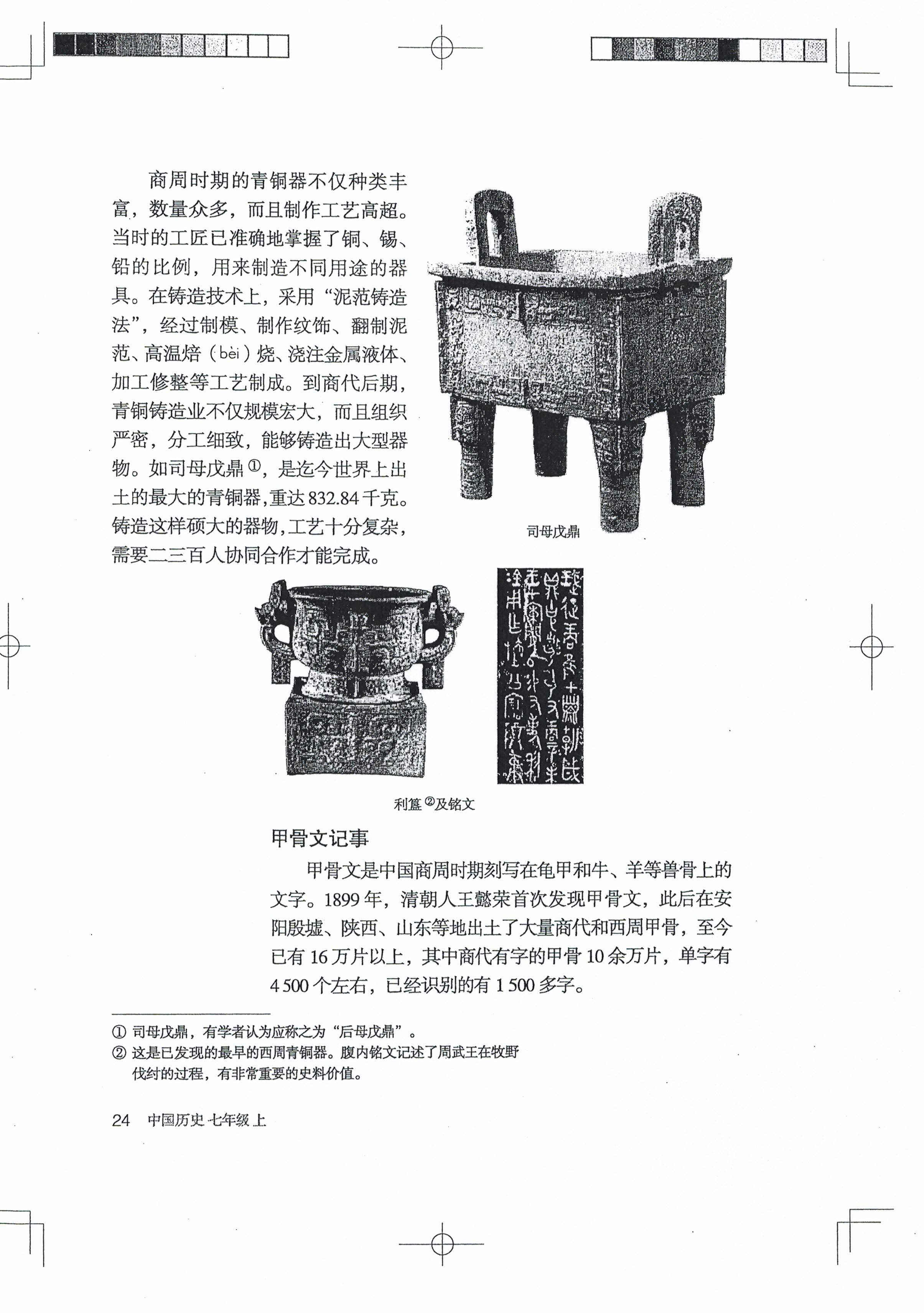 第5课 青铜器与甲骨文(第23页)