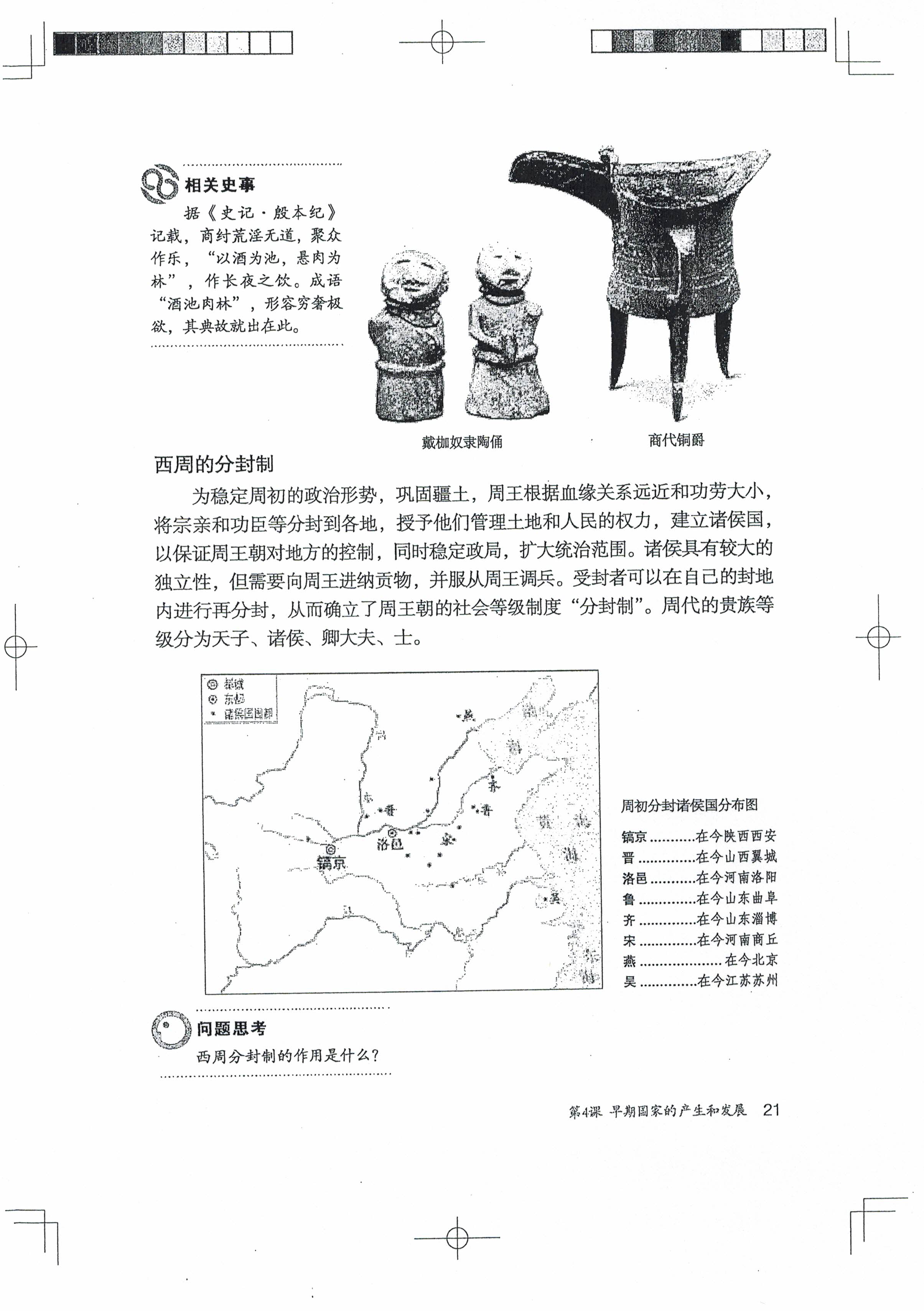 第4课 早期国家的产生与社会变革(第20页)