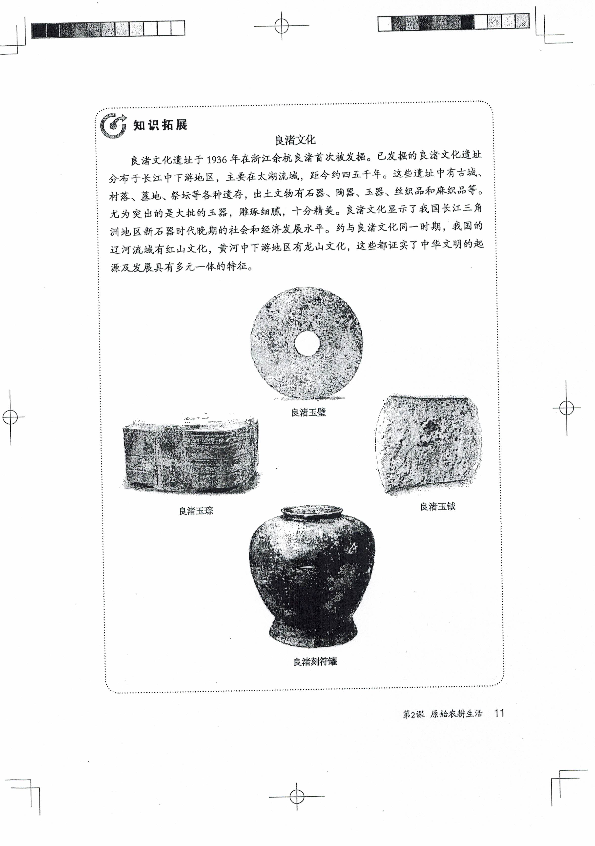 第2课 原始农耕生活(第11页)