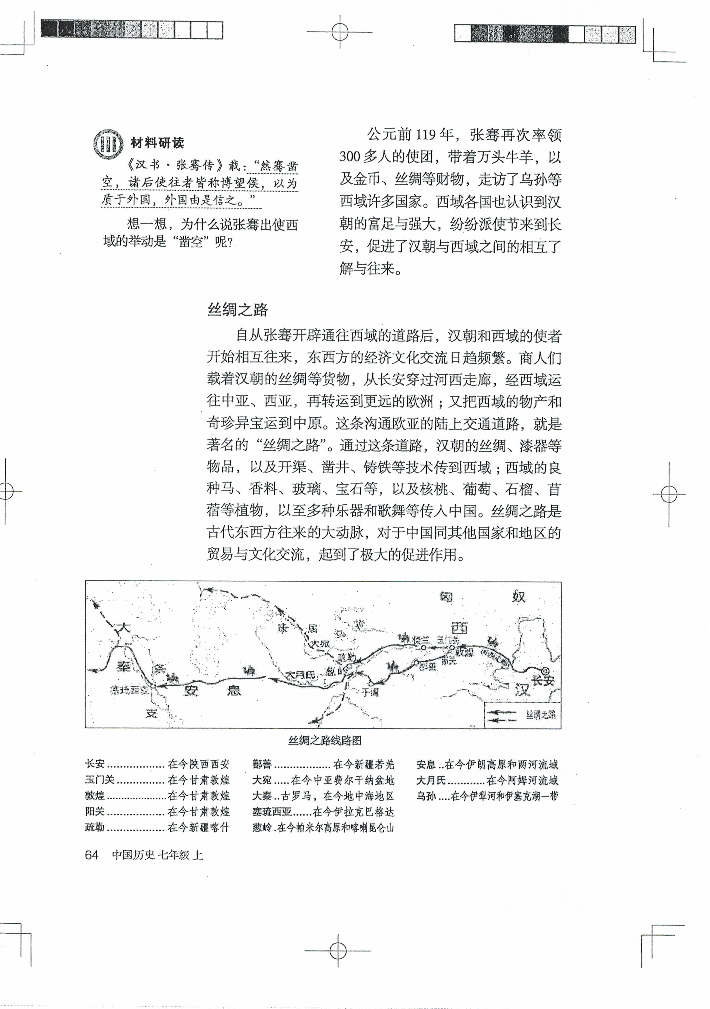 第14课 沟通中外文明的“丝绸之路”(第62页)