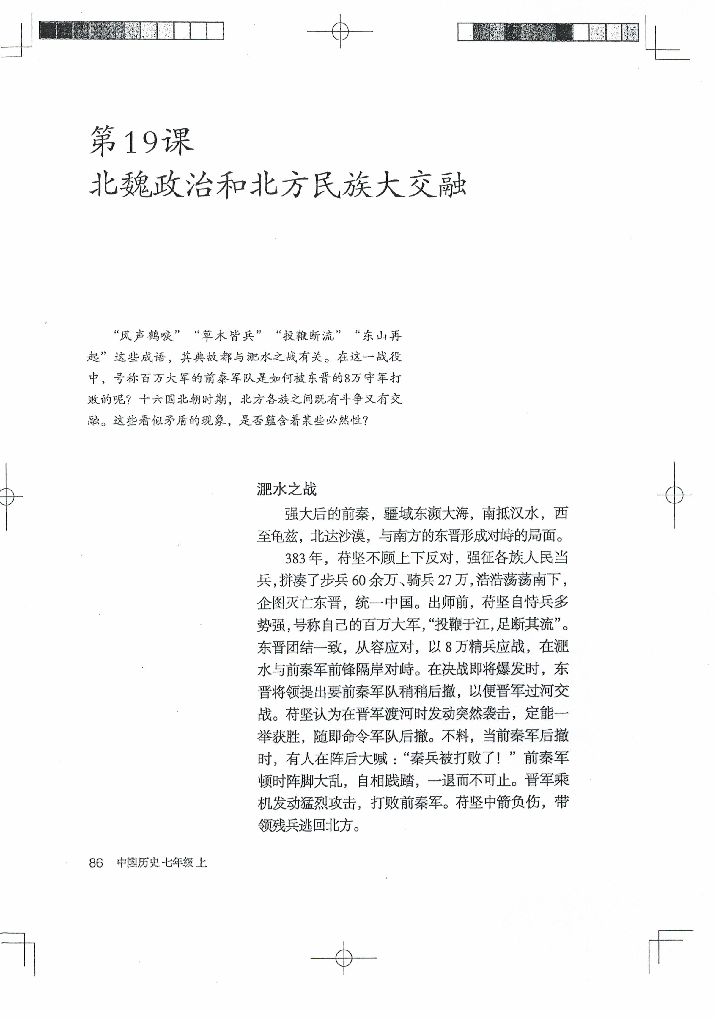 第19课 北魏政治和北方民族大交融(第83页)
