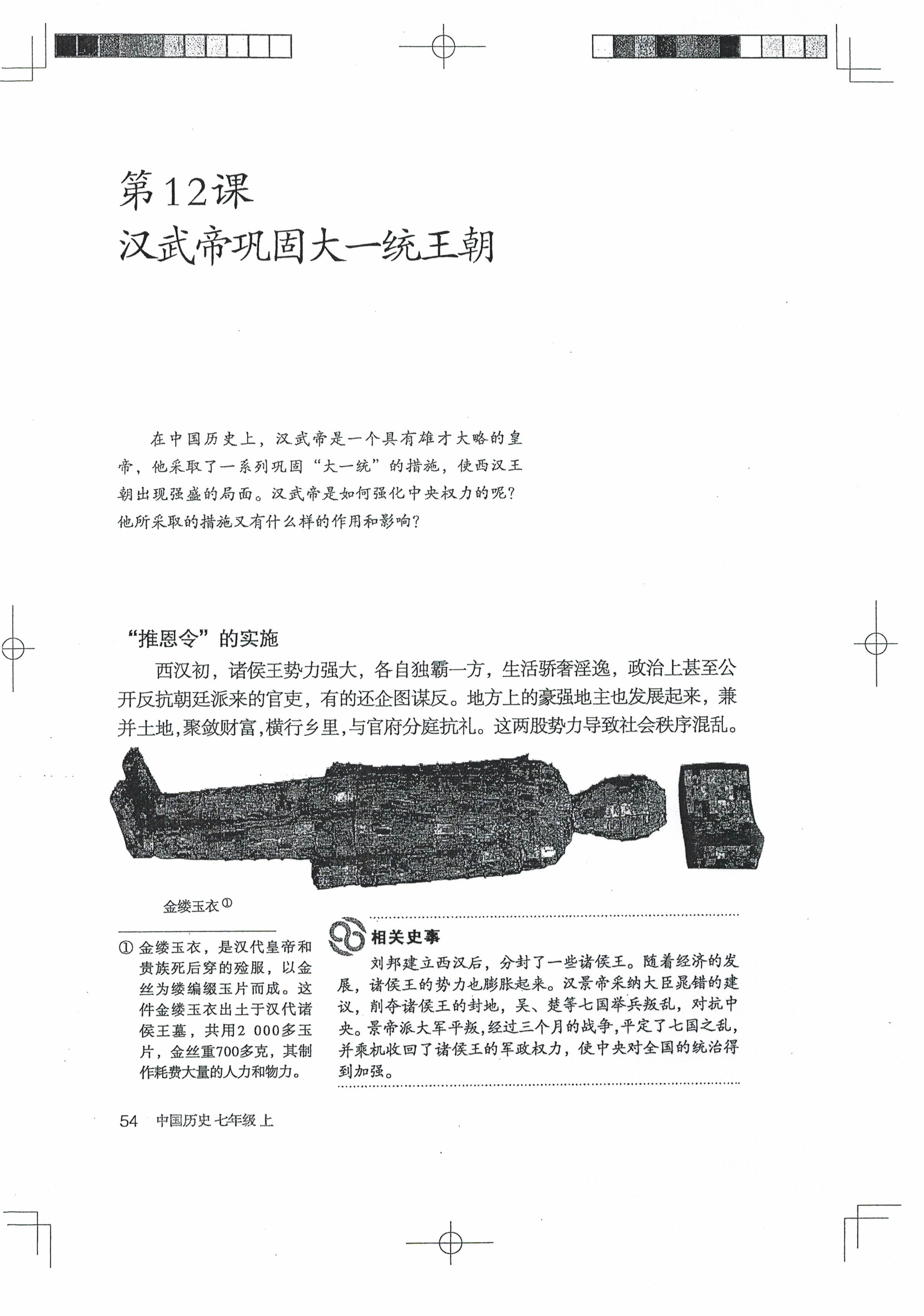 第12课 汉武帝巩固大一统王朝(第52页)