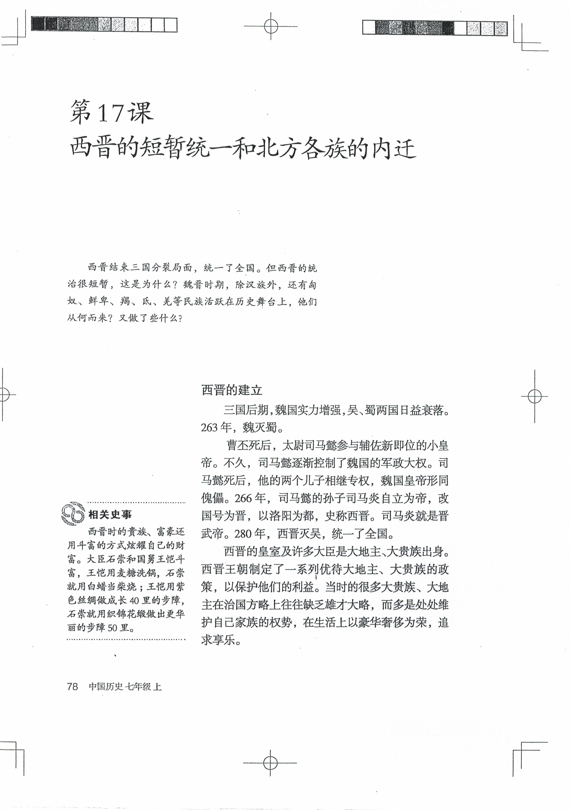 第17课 西晋的短暂统一和北方各族的内迁(第75页)