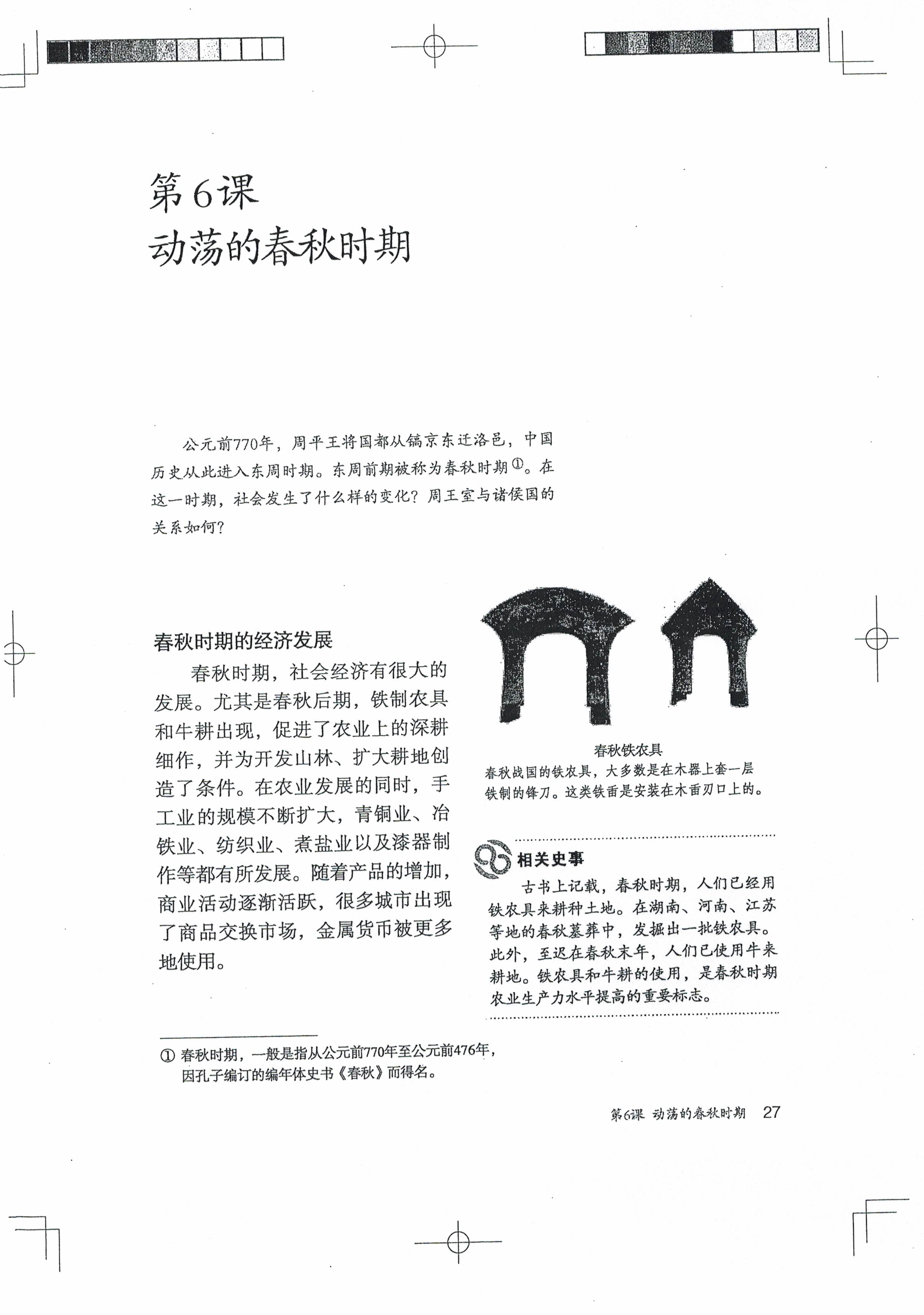 第6课 动荡的春秋时期(第26页)