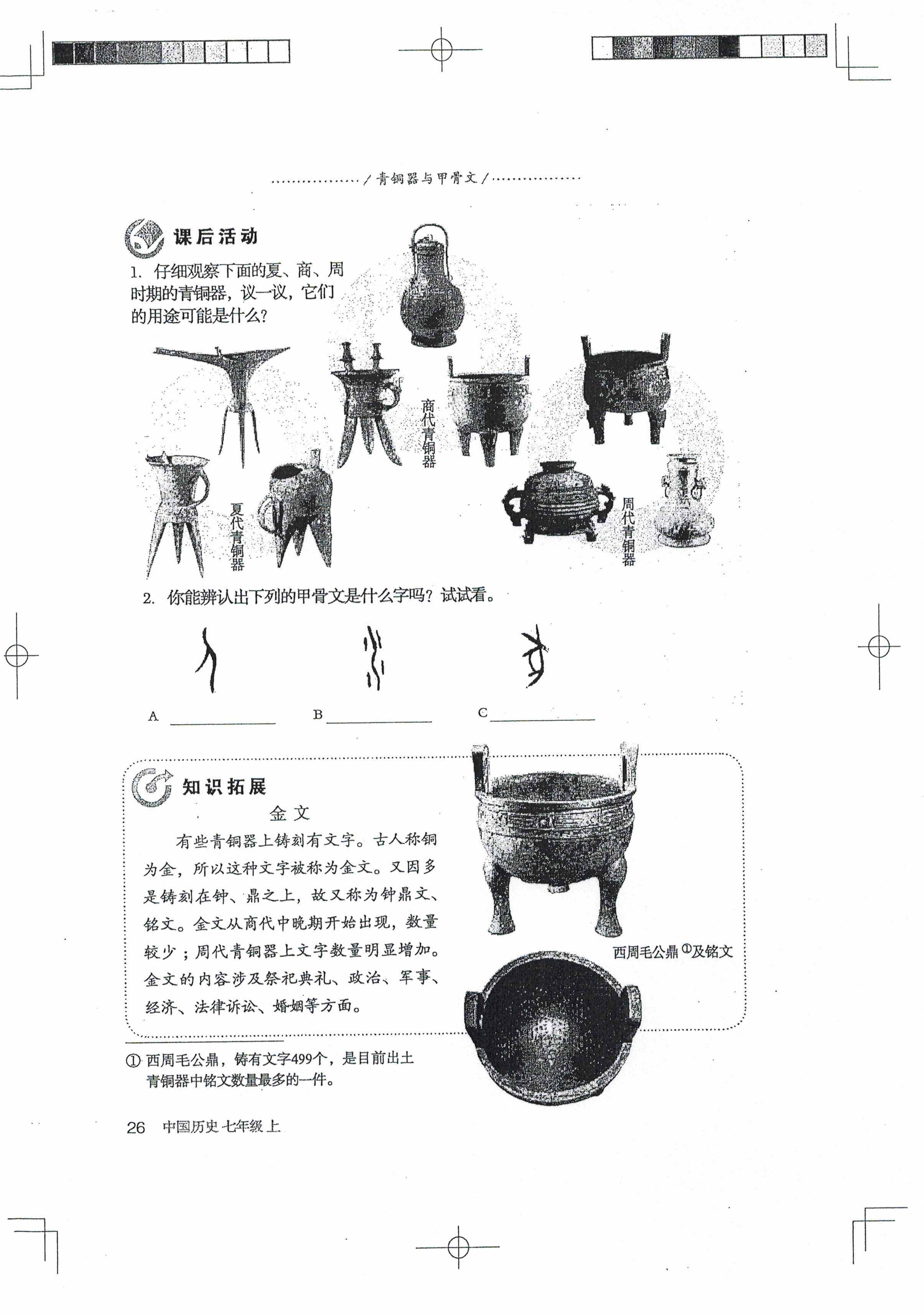 第5课 青铜器与甲骨文(第25页)
