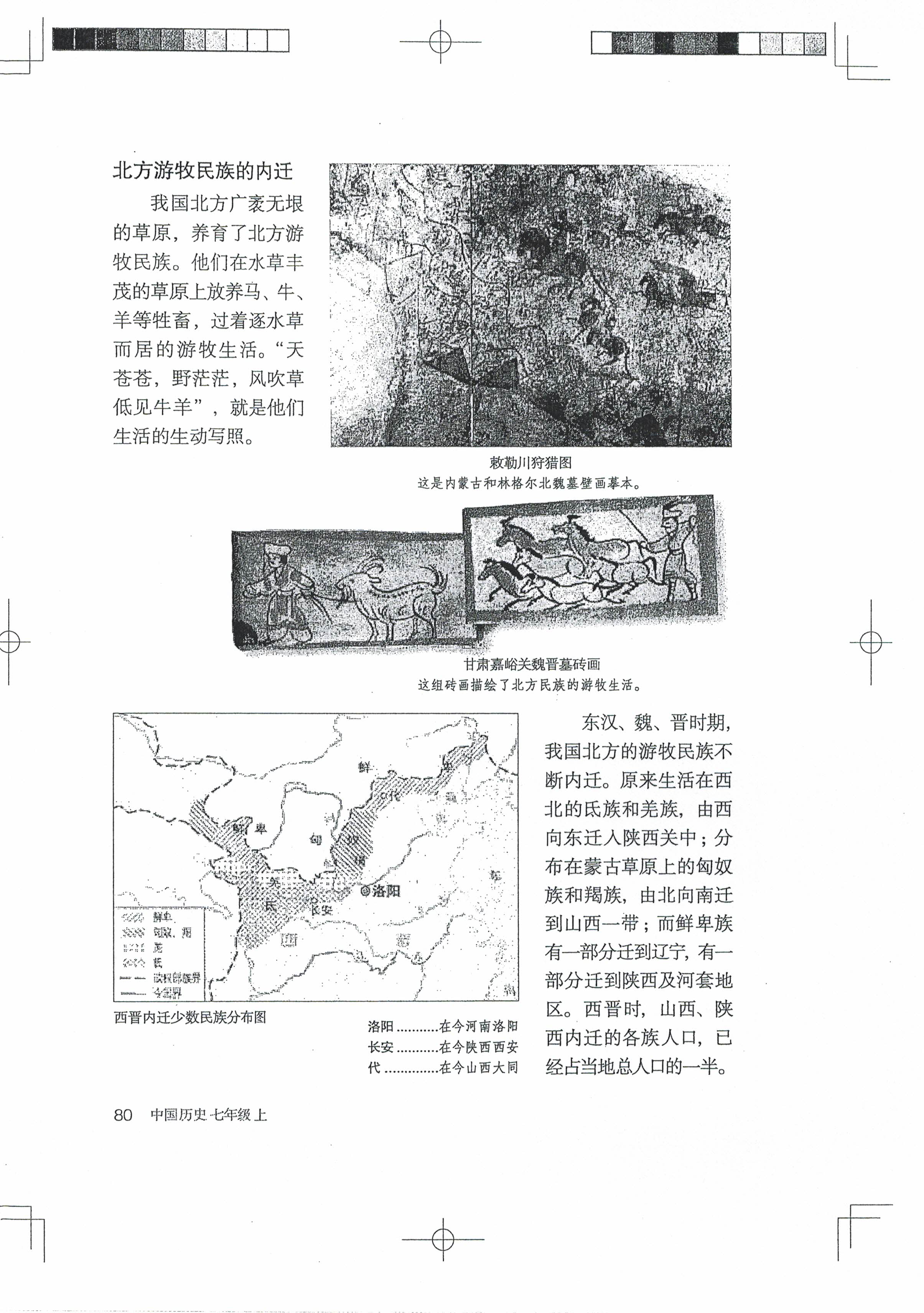第17课 西晋的短暂统一和北方各族的内迁(第77页)