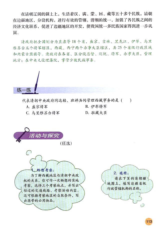 第19课 统一多民族国家的巩固(第113页)