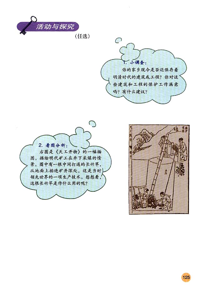 第21课 时代特点鲜明的明清文化（一）(第125页)