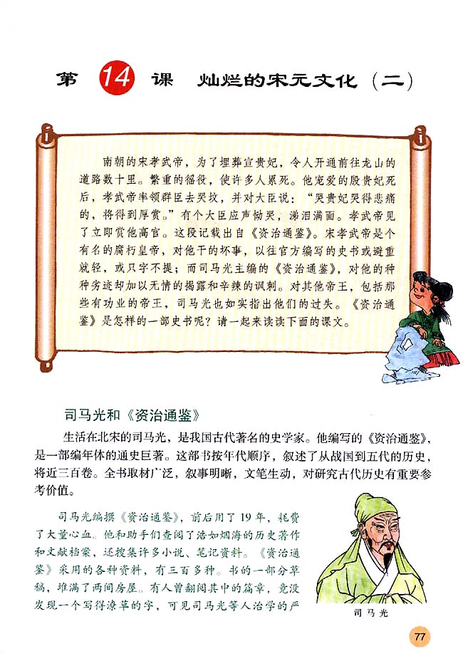第14课 灿烂的宋元文化（二）(第77页)