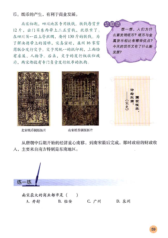 第10课 经济重心的南移(第59页)