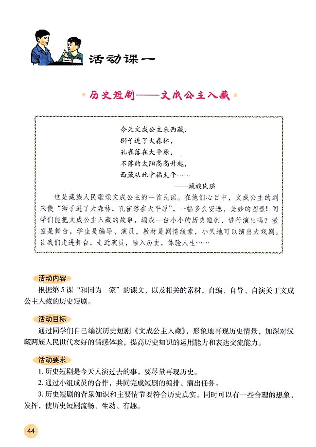 活动课一 历史短剧──文成公主入藏(第44页)