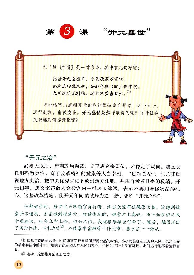 第3课 “开元盛世”(第12页)