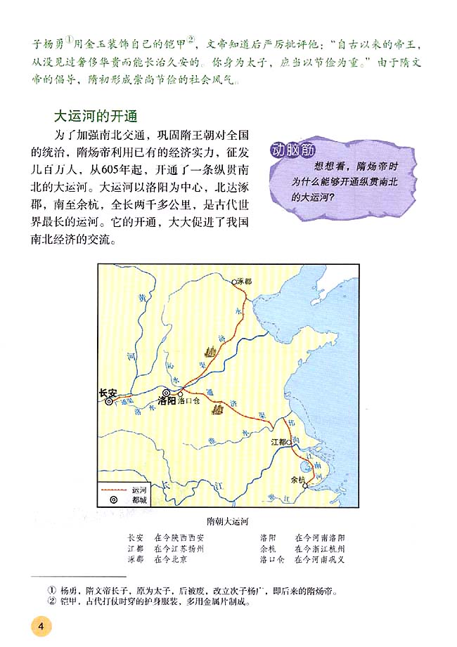 第1课 繁荣一时的隋朝(第4页)