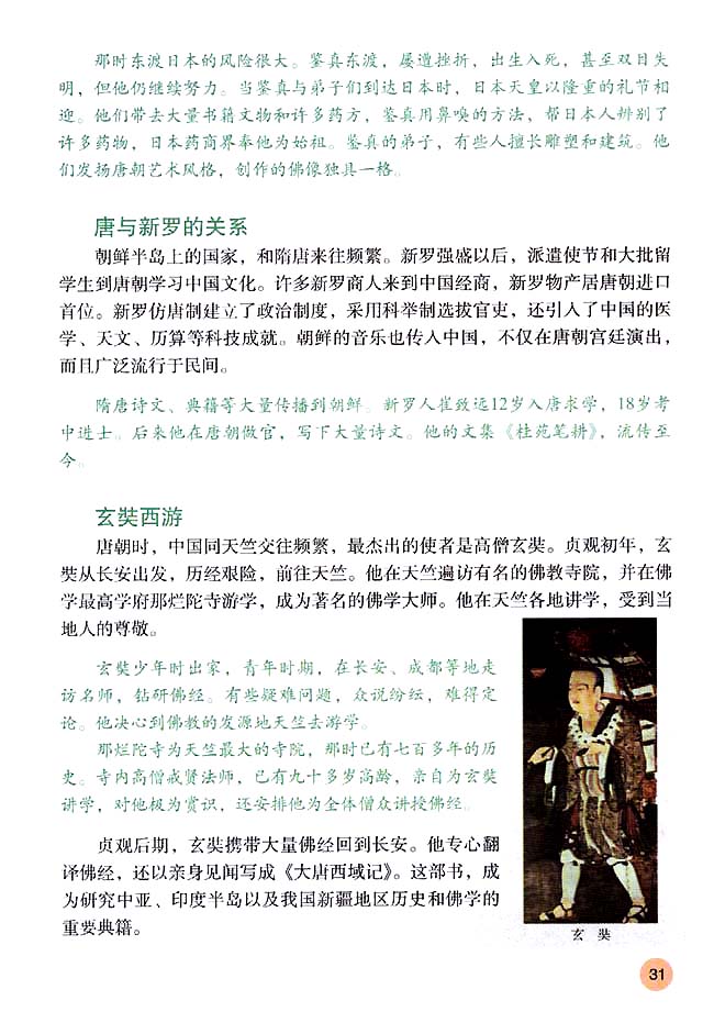 第6课 对外友好往来(第31页)
