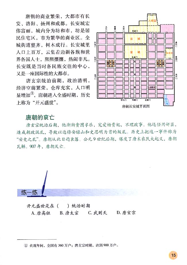 第3课 “开元盛世”(第15页)