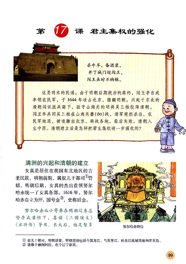 第17课 君主集权的强化(第99页)
