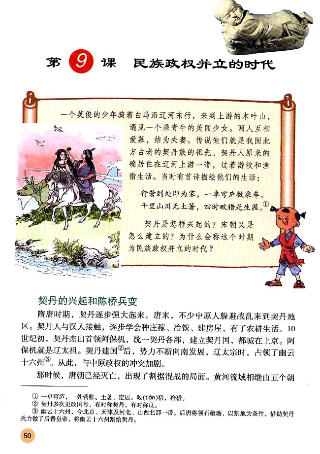 第9课 民族政权并立的时代(第50页)