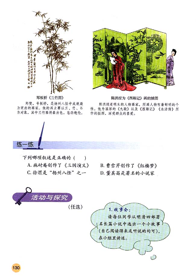 第22课 时代特点鲜明的明清文化（二）(第130页)