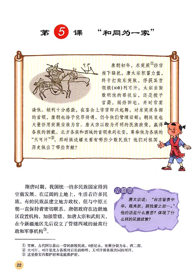 第5课 “和同为一家”(第22页)