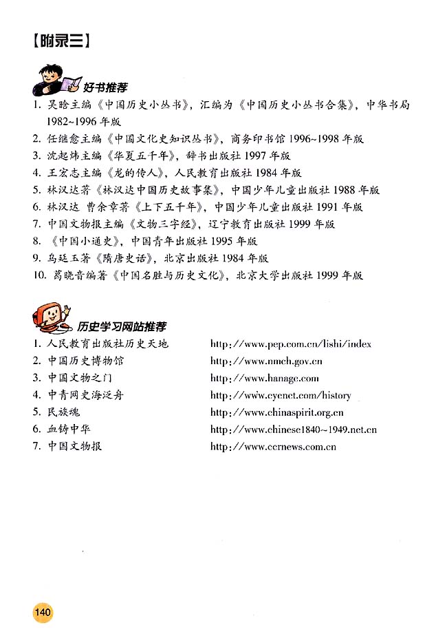 附录三 好书推荐 历史学习网站推荐(第140页)