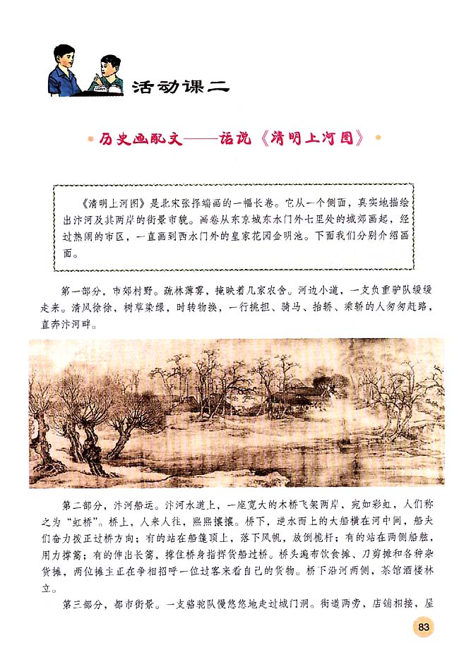 活动课二 历史画配文──话说《清明上河图》(第83页)