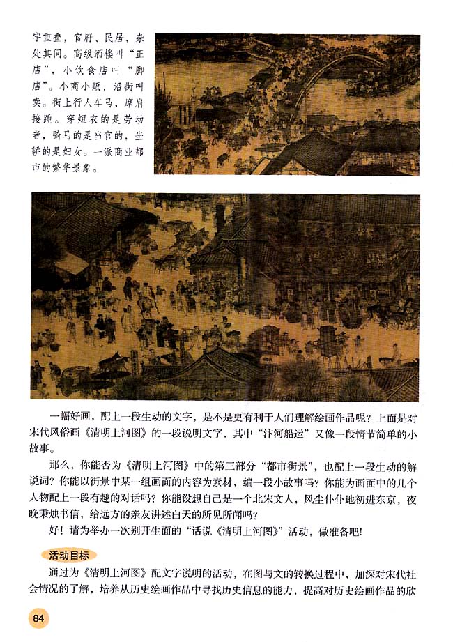 活动课二 历史画配文──话说《清明上河图》(第84页)
