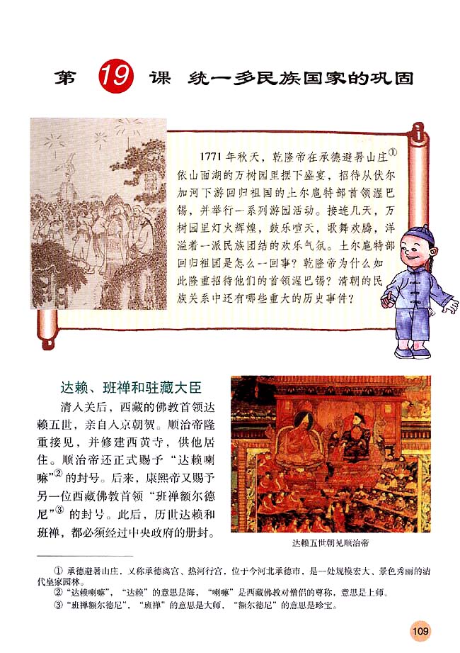 第19课 统一多民族国家的巩固(第109页)