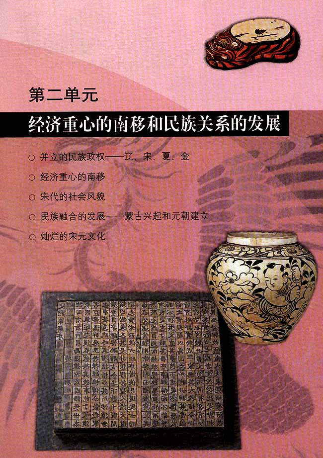 第二单元 经济重心的南移和民族关系的发展(第49页)