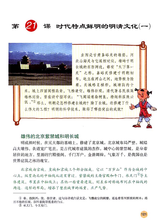 第21课 时代特点鲜明的明清文化（一）(第121页)