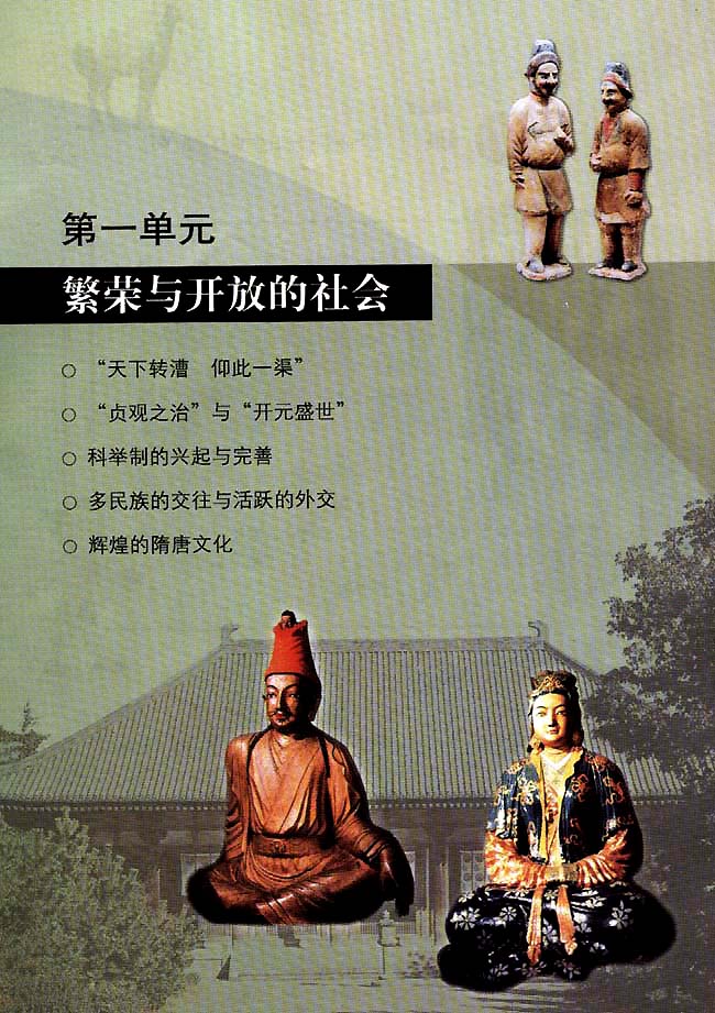 第一单元 繁荣与开放的社会(第1页)