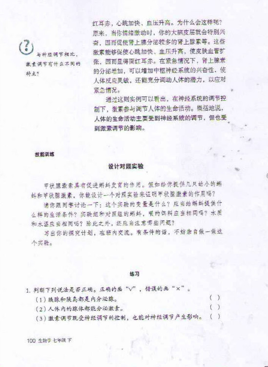 第四节 激素调节(第100页)