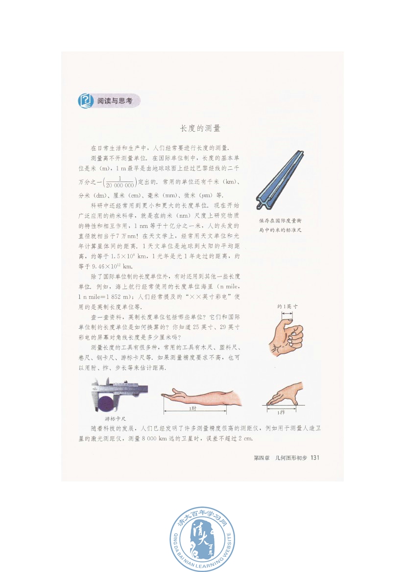 阅读与思考 长度的测量(第131页)
