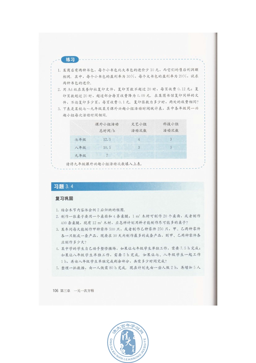 3.4 实际问题与一元一次方程(第106页)