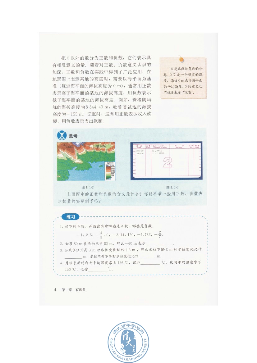 1.1 正数和负数(第4页)