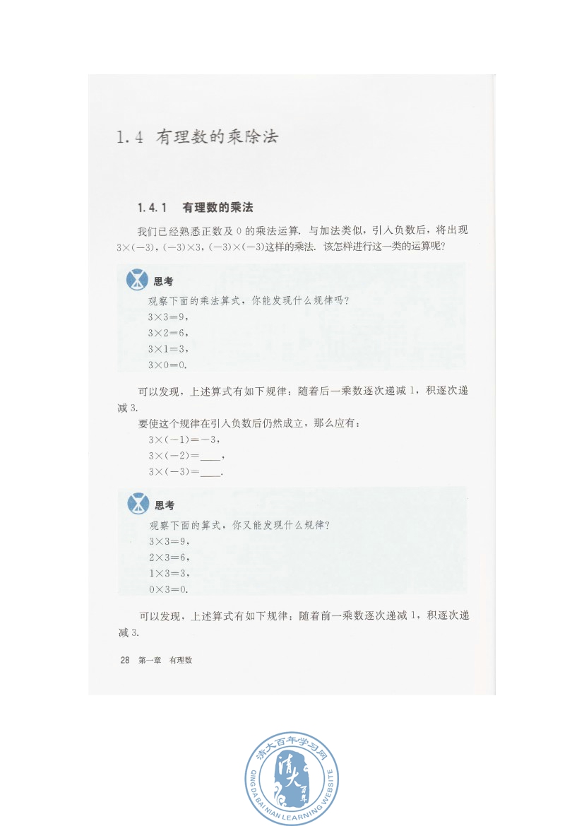 1.4 有理数的乘除法(第28页)