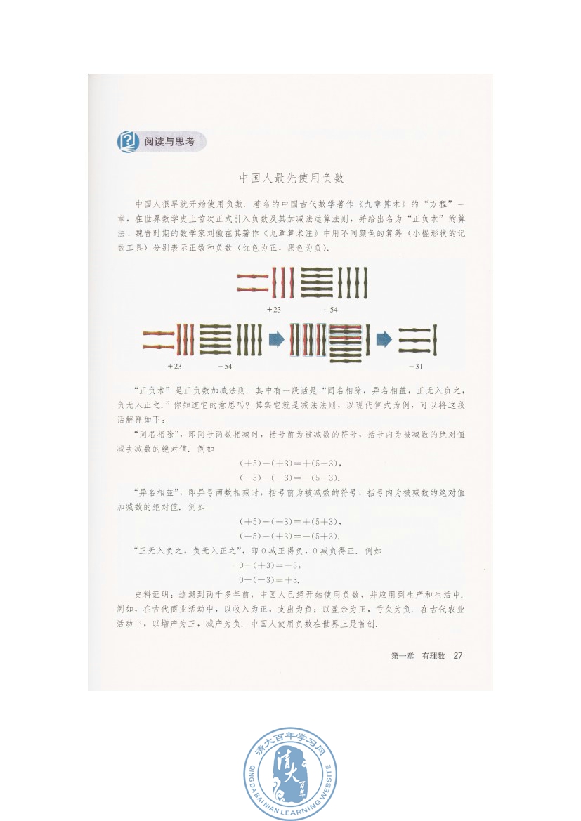 阅读与思考 中国人最先使用负数(第27页)