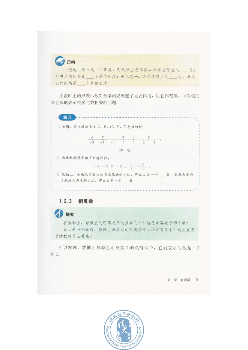 1.2 有理数(第9页)