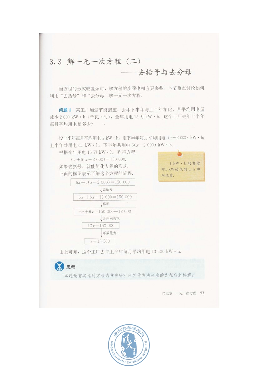 3.3 解一元一次方程（二）――去括号与去分母(第93页)