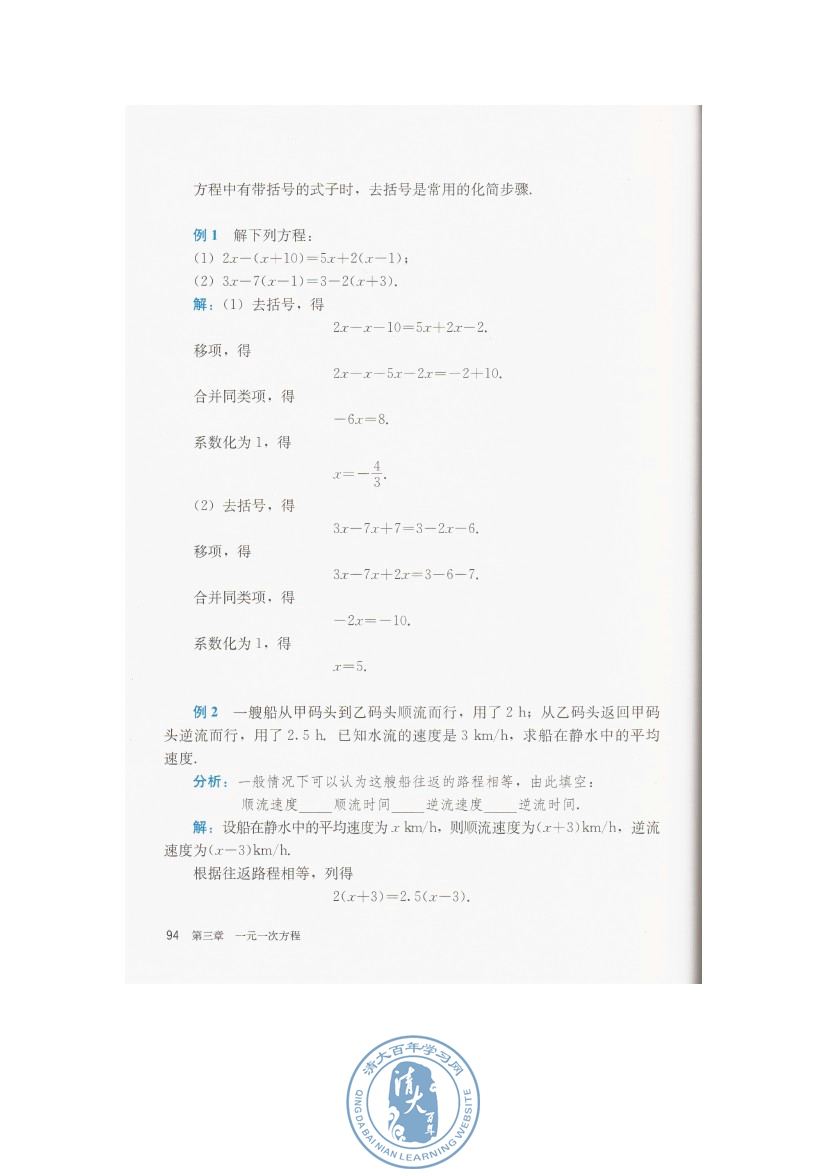 3.3 解一元一次方程（二）――去括号与去分母(第94页)