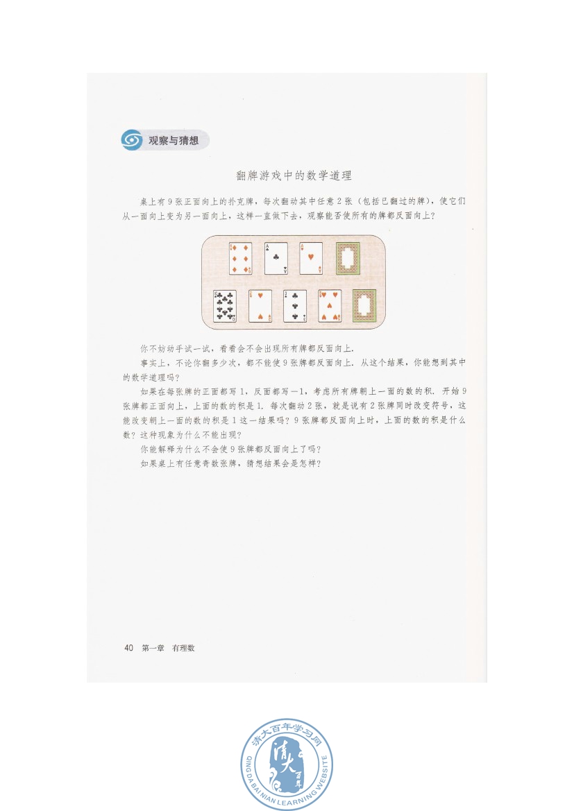 观察与猜想 翻牌游戏中的数学道理(第40页)